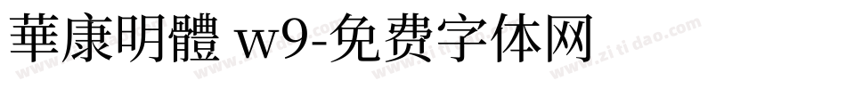 華康明體 w9字体转换